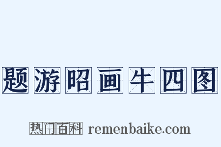 题游昭画牛四图是什么意思的图片